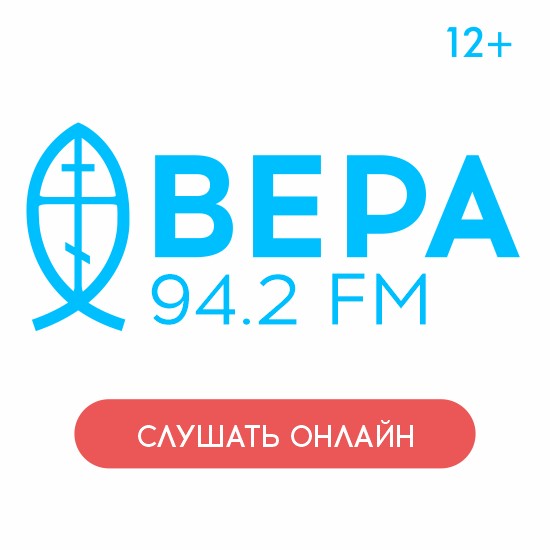 Радио ВЕРА